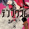 【マンガ】テンプリズム８　ネタバレ感想　★★☆☆☆ 誰がついていけているのか・・・