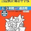 東京＆神奈川で中学受験8日目！本日2/８ 16:00にインターネットで合格発表をする学校は？