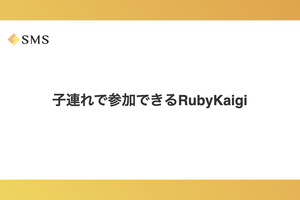 子連れで参加できるRubyKaigi
