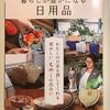 【957】暮らしが豊かになる日用品（読書感想文258）