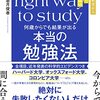 『何歳からでも結果が出る　本当の勉強法』を読みました。