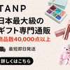 プレゼント探しは、絶対にギフト専門店の『TANP』