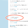 twitterで1万tweet達成しました