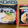 【レンチンでこってり】ローソン 天下一品監修「ラーメン＆炒飯」実食レポ