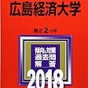 広島経済大学の偏差値や難易度と評判は 倍率やボーダーラインの情報について 就職しないで ブロガーになった人のblog