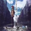 きっと彼を憶えてる――『劇場版 STEINS;GATE 負荷領域のデジャヴ』感想