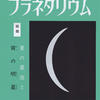 五島プラネタリウム リーフレット No.257（1978年8月）