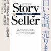 「Story Seller 面白いお話、売ります。」