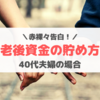 老後資金の貯め方＊いくら必要？どうやって貯める？40代夫婦の場合