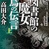 　高田大介　『図書館の魔女　烏の伝言 上/下』