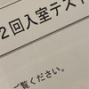 【1452日】新3年生サピックスデビュー日