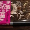 竹本健治『腐蝕の惑星』復刊！