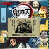 鬼滅の刃チップスのカードの絵柄まとめ！全48種類！プロ野球チップスの鬼滅版！？