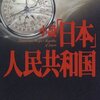 小説「日本」人民共和国