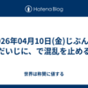 2026年04月10日(金)じぶんをだいじに、で混乱を止める