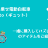 【おすすめ】子乗せ電動自転車(Gyuttoギュット)と一緒に購入しよう！必須アイテム5選をご紹介