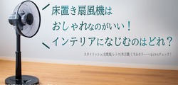 床置き扇風機はおしゃれなのがいい！インテリアになじむのはどれ？
