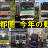 JR東日本 首都圏車両 2024年の動き総括 多数の廃車や改造を一挙に紹介！