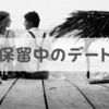 告白の返事を「保留にしたままデート」をしてくれる人の心理