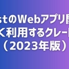 RustのWebアプリケーション開発でよく利用するクレート（2023年版）