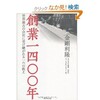 「創業一四〇〇年 世界最古の会社に受け継がれる一六の教え」