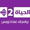 مشاهدة AlHayat 2 Live بث مباشر قناة الحياة 2