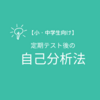 【小・中学生向け】定期テスト後の自己分析法①