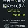 脳の回路を変えるアウトプット方法 ＠ 『世界一自由な脳のつくり方』