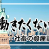 仕事辞めたい・働きたくないから 億り人目指す社畜の資産形成記録 （21年4月末）