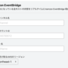 Amazon EventBridgeにアラートを通知する