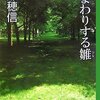 米澤穂信『遠まわりする雛』