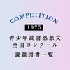 青少年読書感想文全国コンクール：第21回（1975年）課題図書一覧