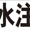 シンプル横型看板ロング「注水注意(黒)」【工場・現場】屋外可