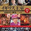 『新装版 イギリス王室1000年の歴史』