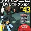 今ルパン三世DVDコレクション 2016年9月20日号 VOL.43にとんでもないことが起こっている？