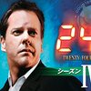 「24 -TWENTY FOUR- シーズン4」