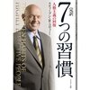 「3分で要点を掴む」7つの習慣 要約