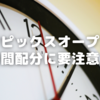 小6サピックスオープンの午後は時間配分に要注意！