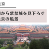 【旅行記】北京　景山公園で紫禁城を見下ろす壮大な北京の風景