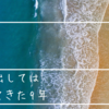 思い出しては忘れてきた9年。