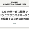 B2Bのサービス開発でエンジニアがカスタマーサクセスと協業するための取り組み