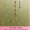 五合目過ぎて　平井孝詩集