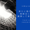 相続法の40年ぶりの改正！備えは大丈夫ですかっ？