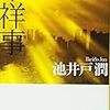 20年後の花咲舞が見たい：読書録「不祥事」「花咲舞が黙ってない」