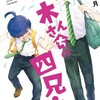 柚木さんちの四兄弟。 13巻＜ネタバレ・無料＞え！？どうしてそんなことに！？