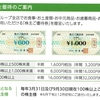 木曽路から2024年3月期の株主優待と配当が届いたのである