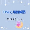 HSCと場面緘黙