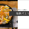 ボリューム満点！アサリとエビの海鮮パエリア