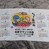 下野天平マラソンから参加賞が届いた水曜日