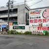 4.秋田に行こう：秋田市